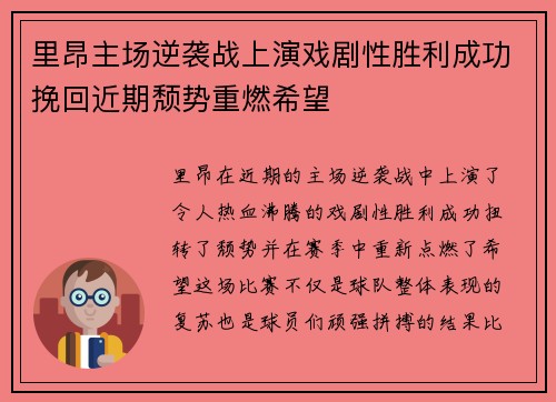 里昂主场逆袭战上演戏剧性胜利成功挽回近期颓势重燃希望