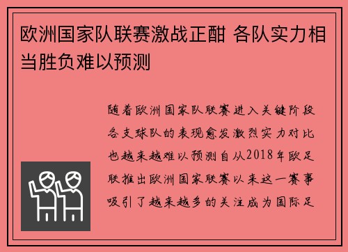 欧洲国家队联赛激战正酣 各队实力相当胜负难以预测