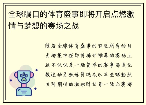 全球瞩目的体育盛事即将开启点燃激情与梦想的赛场之战