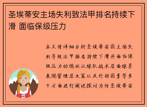 圣埃蒂安主场失利致法甲排名持续下滑 面临保级压力