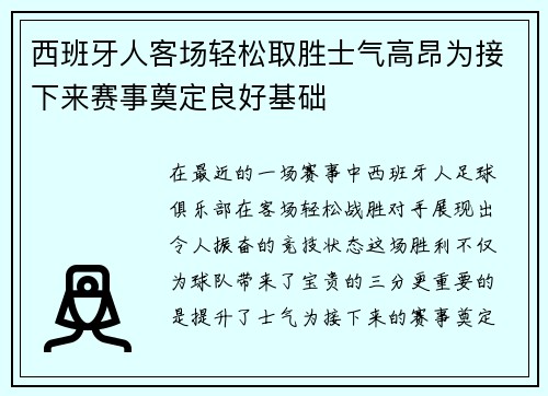 西班牙人客场轻松取胜士气高昂为接下来赛事奠定良好基础