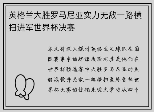 英格兰大胜罗马尼亚实力无敌一路横扫进军世界杯决赛
