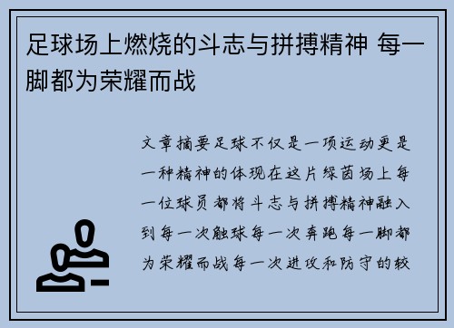 足球场上燃烧的斗志与拼搏精神 每一脚都为荣耀而战