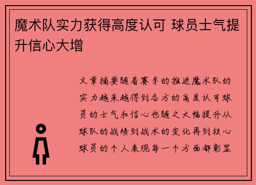 魔术队实力获得高度认可 球员士气提升信心大增