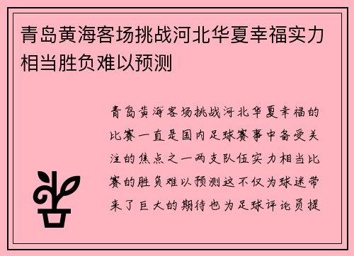 青岛黄海客场挑战河北华夏幸福实力相当胜负难以预测