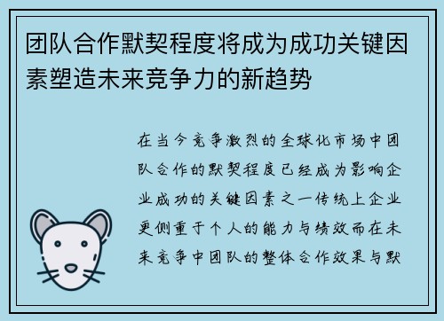 团队合作默契程度将成为成功关键因素塑造未来竞争力的新趋势