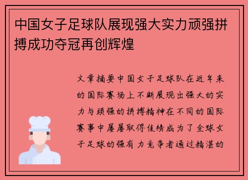 中国女子足球队展现强大实力顽强拼搏成功夺冠再创辉煌