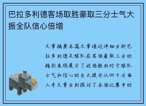 巴拉多利德客场取胜豪取三分士气大振全队信心倍增