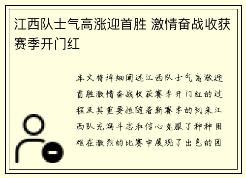 江西队士气高涨迎首胜 激情奋战收获赛季开门红