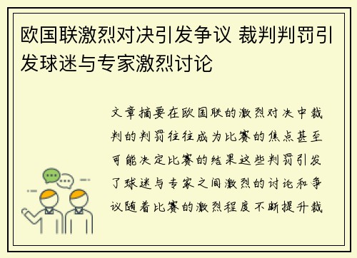 欧国联激烈对决引发争议 裁判判罚引发球迷与专家激烈讨论