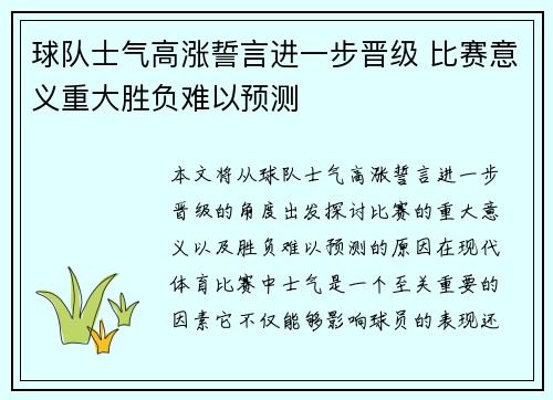 球队士气高涨誓言进一步晋级 比赛意义重大胜负难以预测