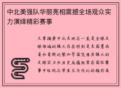 中北美强队华丽亮相震撼全场观众实力演绎精彩赛事