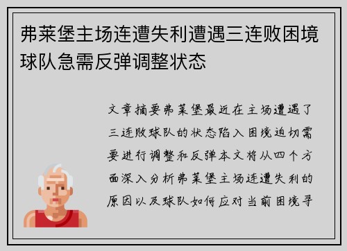 弗莱堡主场连遭失利遭遇三连败困境球队急需反弹调整状态