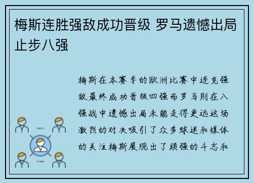梅斯连胜强敌成功晋级 罗马遗憾出局止步八强