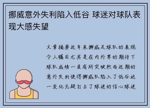 挪威意外失利陷入低谷 球迷对球队表现大感失望