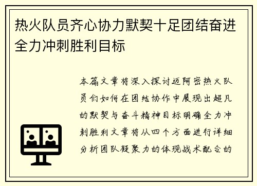 热火队员齐心协力默契十足团结奋进全力冲刺胜利目标