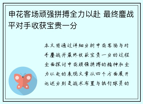 申花客场顽强拼搏全力以赴 最终鏖战平对手收获宝贵一分