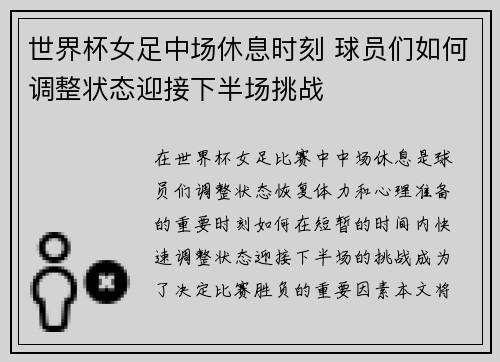 世界杯女足中场休息时刻 球员们如何调整状态迎接下半场挑战