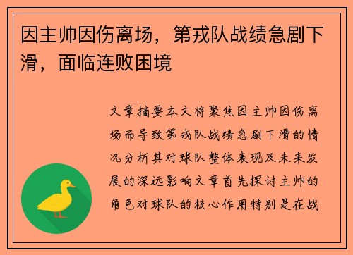 因主帅因伤离场，第戎队战绩急剧下滑，面临连败困境