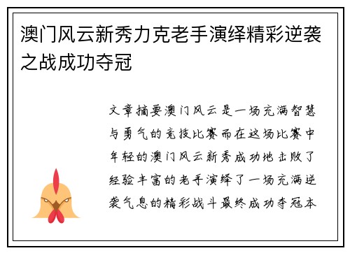 澳门风云新秀力克老手演绎精彩逆袭之战成功夺冠