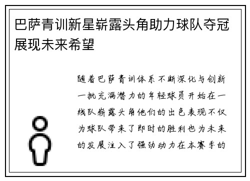巴萨青训新星崭露头角助力球队夺冠展现未来希望