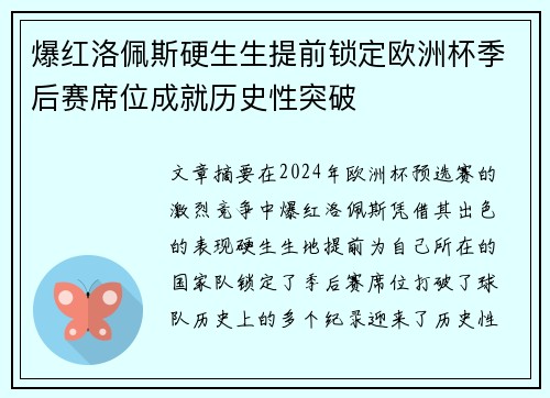 爆红洛佩斯硬生生提前锁定欧洲杯季后赛席位成就历史性突破