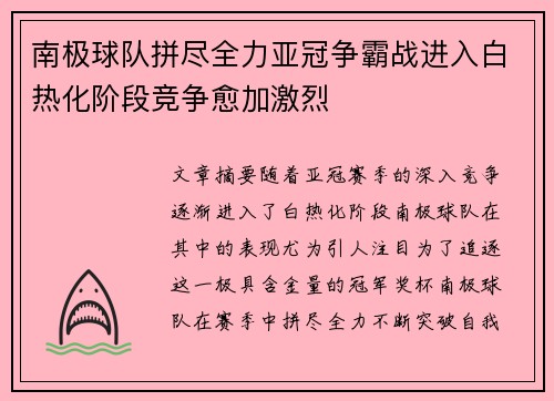 南极球队拼尽全力亚冠争霸战进入白热化阶段竞争愈加激烈