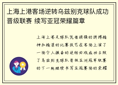 上海上港客场逆转乌兹别克球队成功晋级联赛 续写亚冠荣耀篇章