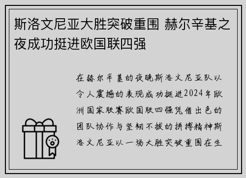 斯洛文尼亚大胜突破重围 赫尔辛基之夜成功挺进欧国联四强