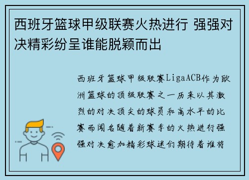 西班牙篮球甲级联赛火热进行 强强对决精彩纷呈谁能脱颖而出
