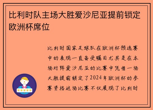 比利时队主场大胜爱沙尼亚提前锁定欧洲杯席位