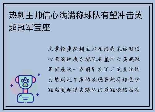 热刺主帅信心满满称球队有望冲击英超冠军宝座