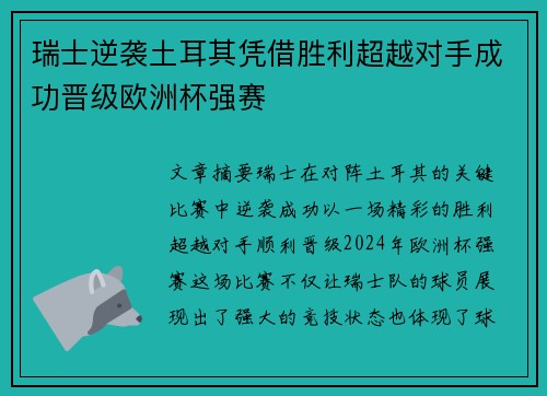 瑞士逆袭土耳其凭借胜利超越对手成功晋级欧洲杯强赛