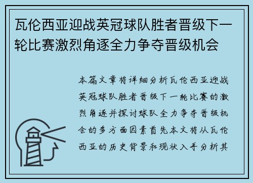 瓦伦西亚迎战英冠球队胜者晋级下一轮比赛激烈角逐全力争夺晋级机会