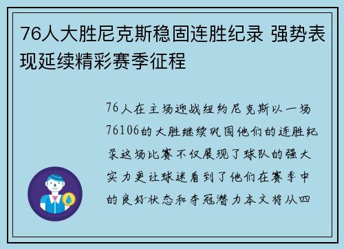 76人大胜尼克斯稳固连胜纪录 强势表现延续精彩赛季征程
