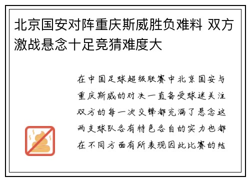 北京国安对阵重庆斯威胜负难料 双方激战悬念十足竞猜难度大