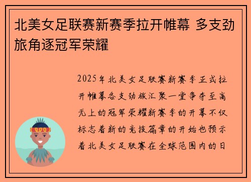 北美女足联赛新赛季拉开帷幕 多支劲旅角逐冠军荣耀