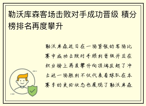 勒沃库森客场击败对手成功晋级 積分榜排名再度攀升