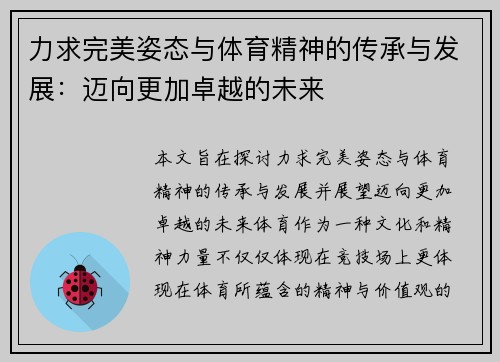 力求完美姿态与体育精神的传承与发展：迈向更加卓越的未来