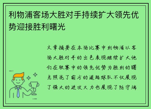 利物浦客场大胜对手持续扩大领先优势迎接胜利曙光