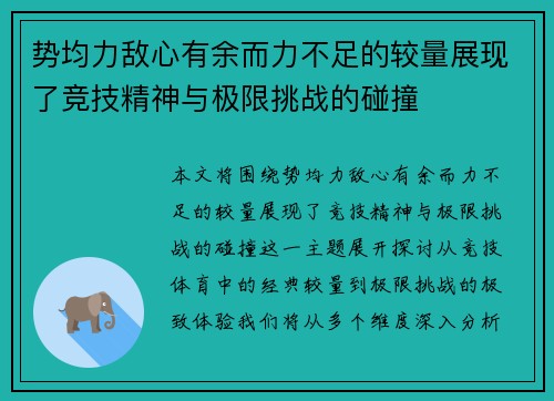 势均力敌心有余而力不足的较量展现了竞技精神与极限挑战的碰撞