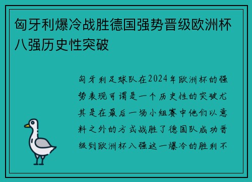 匈牙利爆冷战胜德国强势晋级欧洲杯八强历史性突破