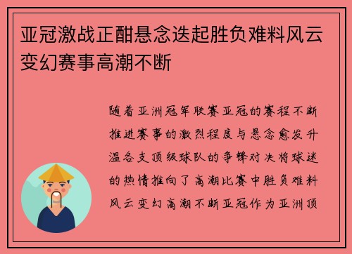亚冠激战正酣悬念迭起胜负难料风云变幻赛事高潮不断