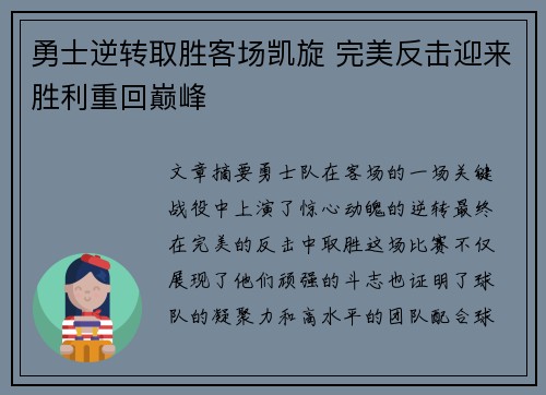 勇士逆转取胜客场凯旋 完美反击迎来胜利重回巅峰