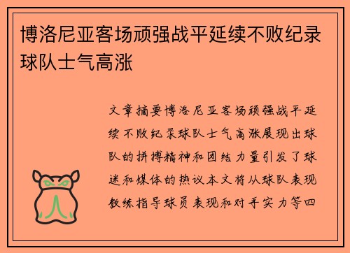 博洛尼亚客场顽强战平延续不败纪录球队士气高涨