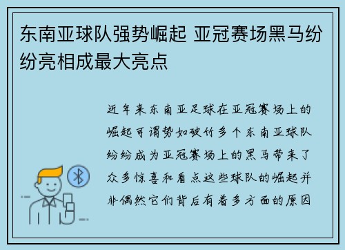 东南亚球队强势崛起 亚冠赛场黑马纷纷亮相成最大亮点