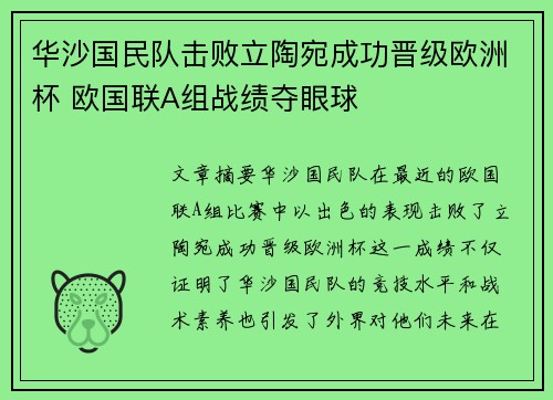 华沙国民队击败立陶宛成功晋级欧洲杯 欧国联A组战绩夺眼球