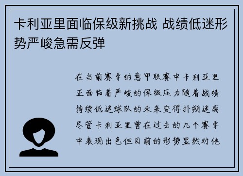 卡利亚里面临保级新挑战 战绩低迷形势严峻急需反弹