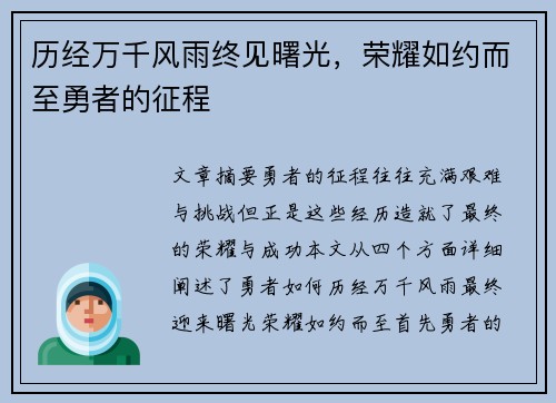 历经万千风雨终见曙光，荣耀如约而至勇者的征程