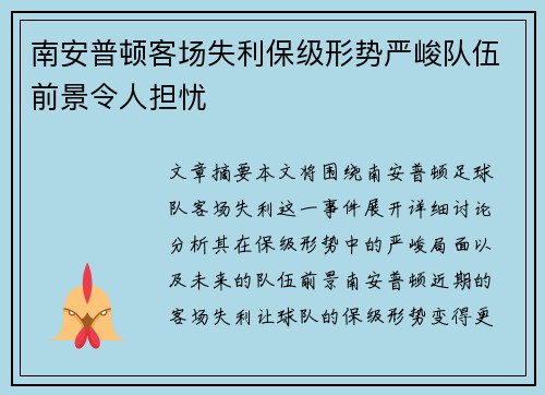 南安普顿客场失利保级形势严峻队伍前景令人担忧
